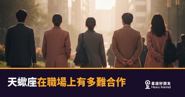 天蠍座在職場上有多難合作？｜不是不好相處，是你還沒摸清他的規則