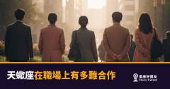 天蠍座在職場上有多難合作?|不是不好相處,是你還沒摸清他的規則