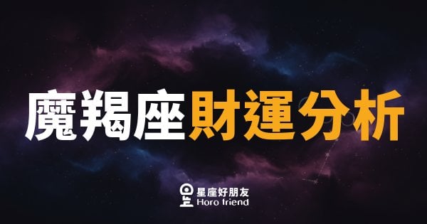 魔羯座財運：慢不是問題，方向錯才是｜你以為他在原地踏步，其實他早就算好了