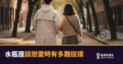 「他到底有沒有心動？」水瓶座談戀愛時有多難捉摸的真實樣子！