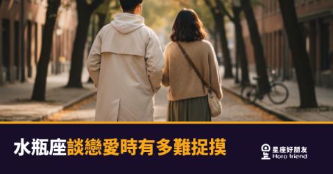 「他到底有沒有心動?」水瓶座談戀愛時有多難捉摸的真實樣子!