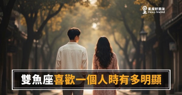 雙魚座喜歡一個人時有多明顯的5種反應｜藏得最深卻又最藏不住