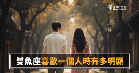 雙魚座喜歡一個人時有多明顯的5種反應|藏得最深卻又最藏不住