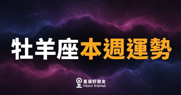 牡羊座本週運勢｜衝勁十足，但別忘了先想清楚再出手