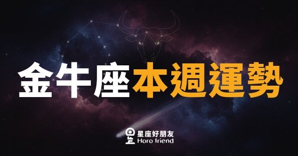 金牛座本週運勢｜穩中求進，厚積薄發的收穫時刻