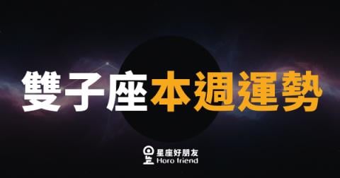 雙子座本週運勢｜腦袋轉得快，但先停一秒再出手