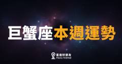 巨蟹座本週運勢｜情感升溫，直覺領路的一週