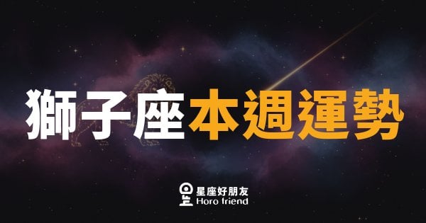 獅子座本週運勢｜光芒稍歇，蓄力等待最佳時機