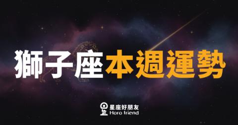 獅子座本週運勢｜光芒稍歇，蓄力等待最佳時機