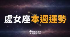 處女座本週運勢｜細節控的直覺首次比邏輯更準