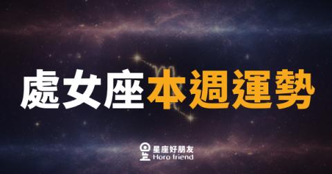 處女座本週運勢｜細節控的直覺首次比邏輯更準