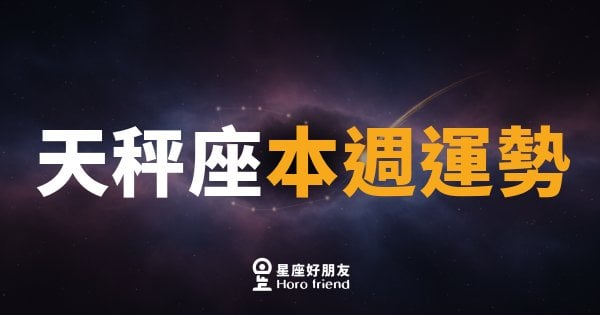 天秤座本週運勢｜天平終於找到支點，決斷力全面上線