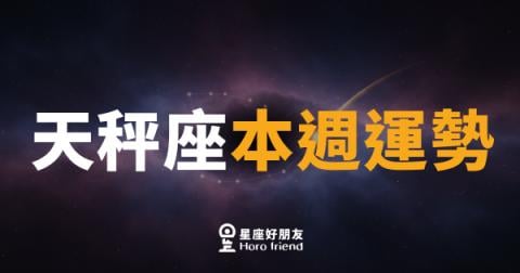 天秤座本週運勢｜天平終於找到支點，決斷力全面上線