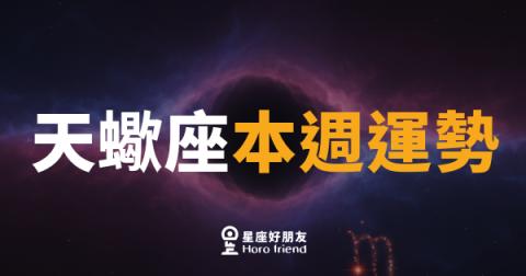 天蠍座本週運勢｜深水悄悄流動，機會正在靠近