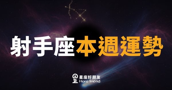 射手座本週運勢｜箭矢終於對準了，放開手吧