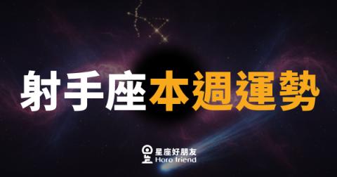 射手座本週運勢｜箭矢終於對準了，放開手吧