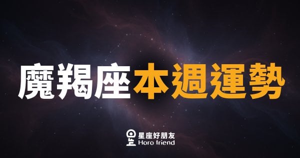 魔羯座本週運勢｜穩中求勝，別讓猶豫拖垮你的節奏