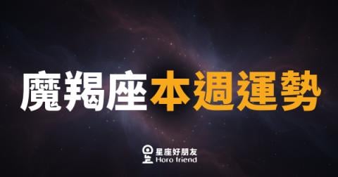 魔羯座本週運勢｜穩中求勝，別讓猶豫拖垮你的節奏
