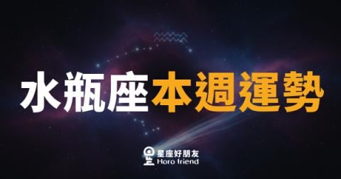 水瓶座本週運勢｜腦袋全速運轉，靈感與現實終於對上頻率