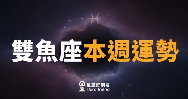 雙魚座本週運勢｜心裡的答案，這週終於浮出水面