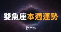 雙魚座本週運勢｜心裡的答案，這週終於浮出水面