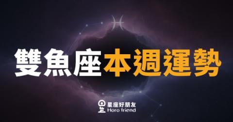 雙魚座本週運勢｜心裡的答案，這週終於浮出水面