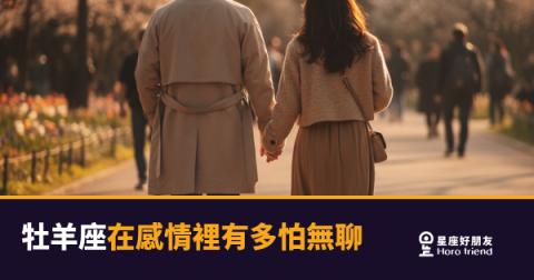 牡羊座在感情裡最怕的,就是原地踏步|停下來的那一刻,愛就快涼了