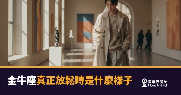 金牛座真正放鬆時是什麼樣子的5種反應｜安靜到你以為他不在意，其實他已經完全打開了