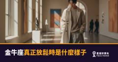 金牛座真正放鬆時是什麼樣子的5種反應｜安靜到你以為他不在意，其實他已經完全打開了