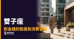 雙子座對金錢的態度和消費習慣有這6種面貌｜錢對他來說是工具，不是目標