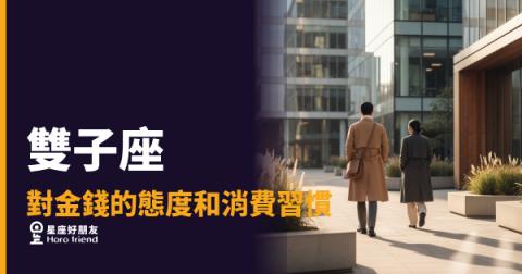 雙子座對金錢的態度和消費習慣有這6種面貌|錢對他來說是工具,不是目標