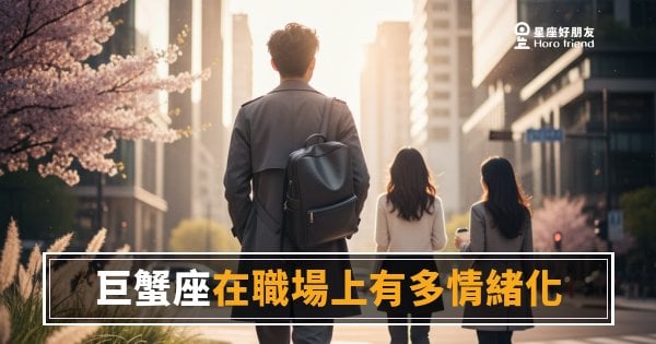 巨蟹座在職場上有多情緒化？｜答案可能比你想的更複雜