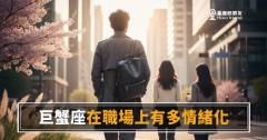 巨蟹座在職場上有多情緒化?|答案可能比你想的更複雜