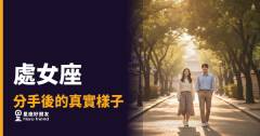 「我只是需要弄清楚哪裡出問題。」處女座分手後的真實樣子！