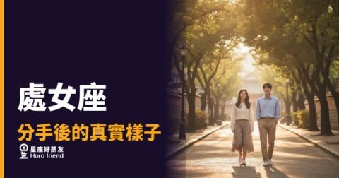 「我只是需要弄清楚哪裡出問題。」處女座分手後的真實樣子！