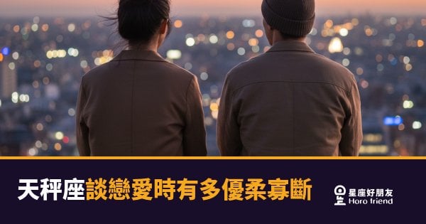 「我喜歡你，但我還沒想清楚…」天秤座談戀愛時究竟在猶豫什麼！