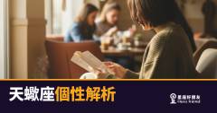「我明明什麼都沒說，他怎麼知道？」天蠍座個性解析：那層沉默底下藏著什麼！