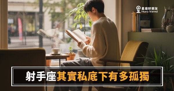 「我明明很愛熱鬧，為什麼還是覺得好孤單？」射手座其實私底下有多孤獨！