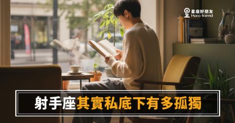 「我明明很愛熱鬧，為什麼還是覺得好孤單？」射手座其實私底下有多孤獨！