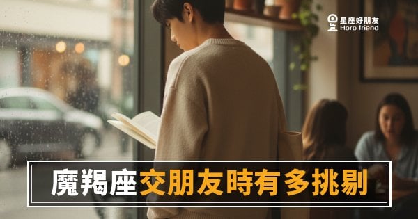 魔羯座交朋友，篩掉的人比留下的多｜但留下來的，才是真的