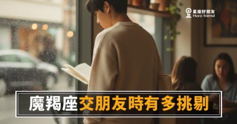 魔羯座交朋友,篩掉的人比留下的多|但留下來的,才是真的