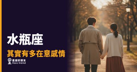 「你說你不在乎，但你根本放不下？」水瓶座其實有多在意感情，藏得比你想的更深！