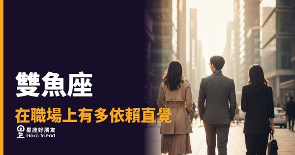 雙魚座在職場上到底有多依賴直覺？｜那個「感覺不對」的瞬間，往往比報告還準