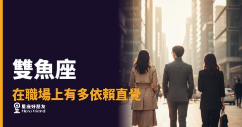 雙魚座在職場上到底有多依賴直覺？｜那個「感覺不對」的瞬間，往往比報告還準