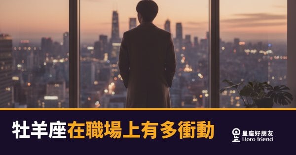 衝第一不是毛病，是牡羊座的職場作業系統｜快到讓人追不上，也快到容易跌跤