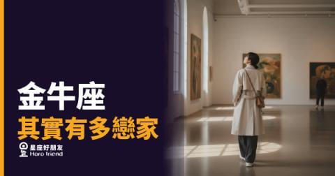 「家裡比哪裡都好吧?」金牛座其實有多戀家,這份安全感根本無可取代!