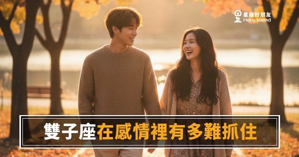 雙子座根本沒有「抓不抓得住」的問題，是你誤會了遊戲規則｜他從來不是在逃，是在測你夠不夠有趣