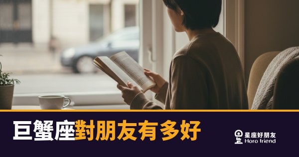 巨蟹座對朋友好到這5種程度，你親眼見過幾個？｜藏在日常裡的深情