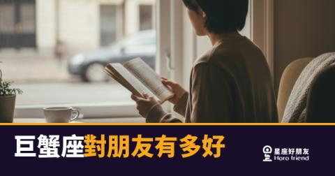 巨蟹座對朋友好到這5種程度,你親眼見過幾個?|藏在日常裡的深情