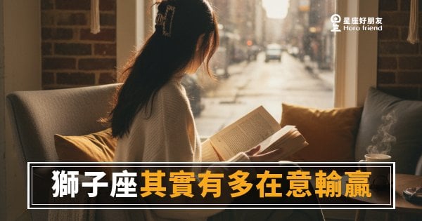獅子座輸了也不說，但他記分記得比誰都清楚｜那個「無所謂」的表情底下藏著一本帳